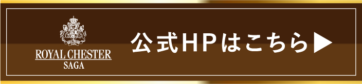 ロイヤルチェスター佐賀のホームページ
