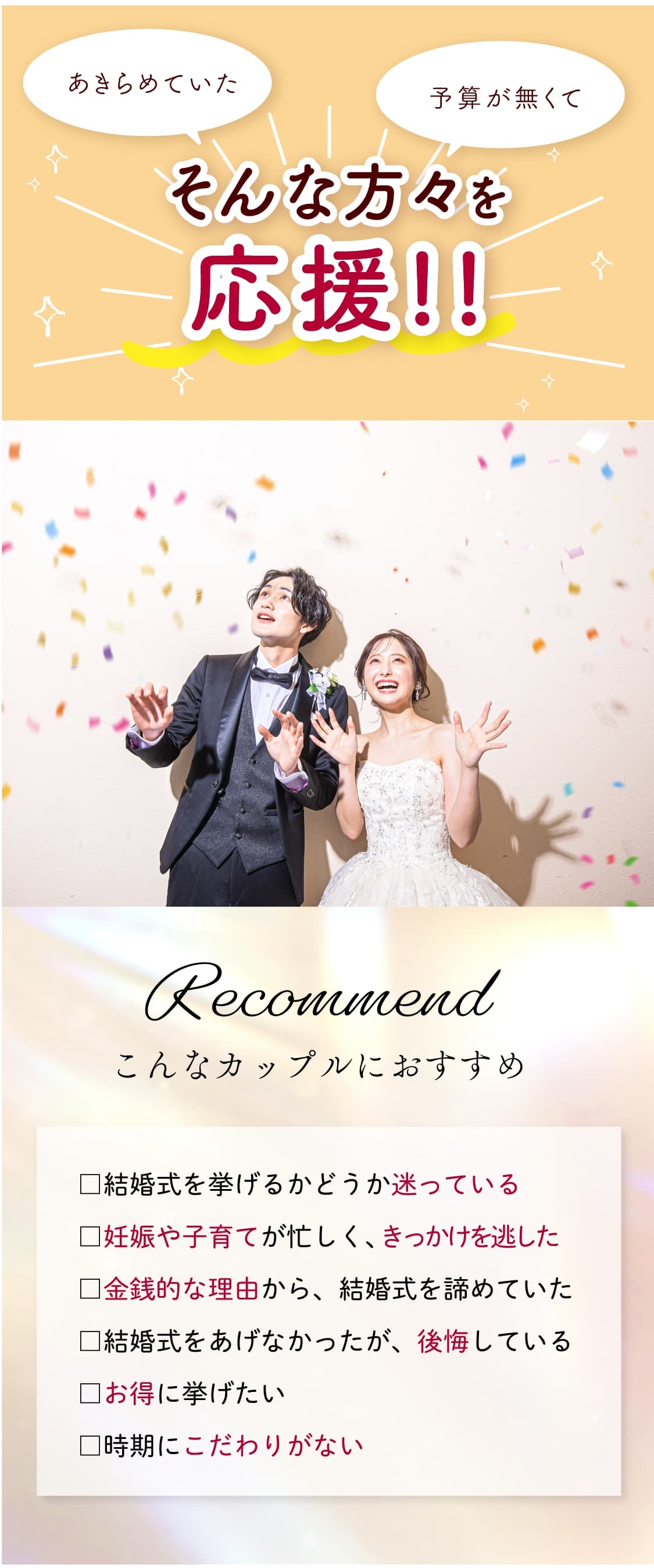 スペシャルウェディングプランにはこんなカップルがおすすめ