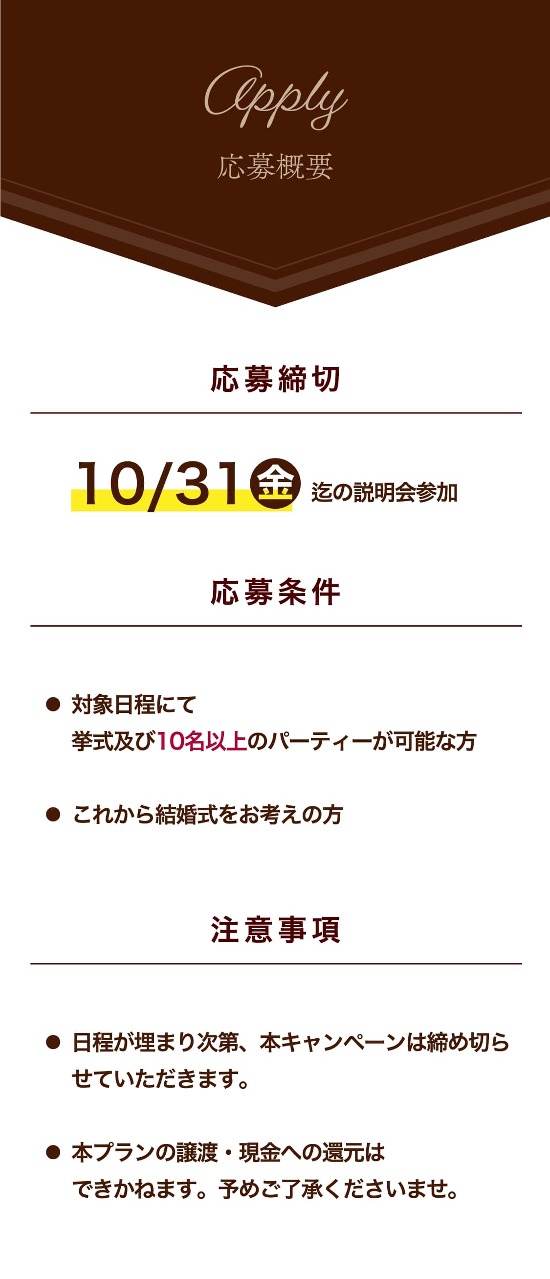 アスペシャルウェディングプランの応募概要