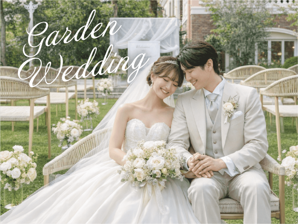 ガーデンウェディング