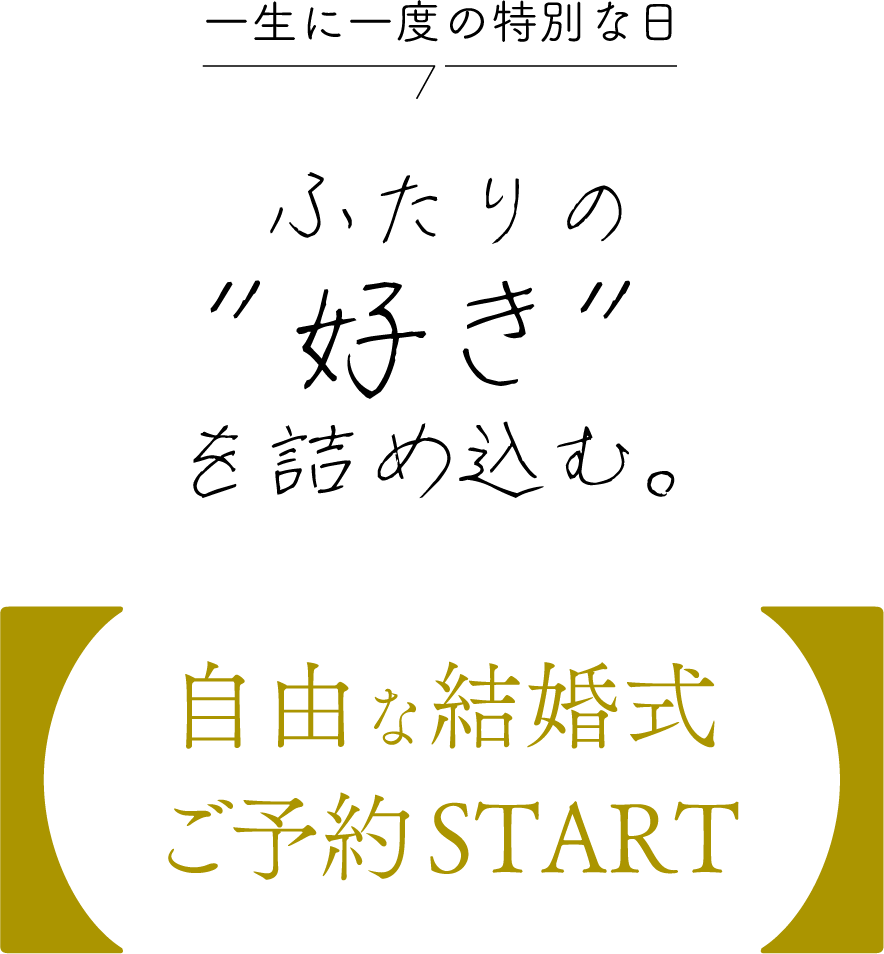自由な結婚式のご予約スタート