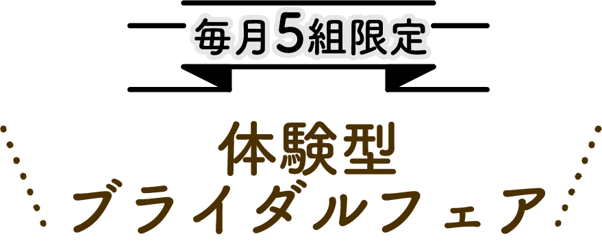 体験型ブライダルフェア