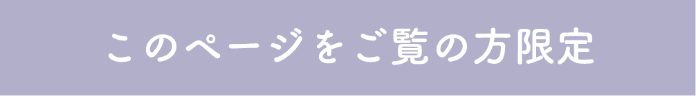 このページ限定