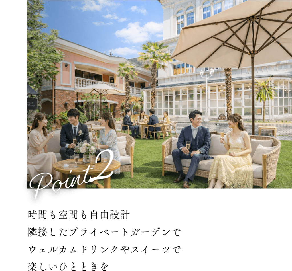 おふたりとゲストの自由な空間