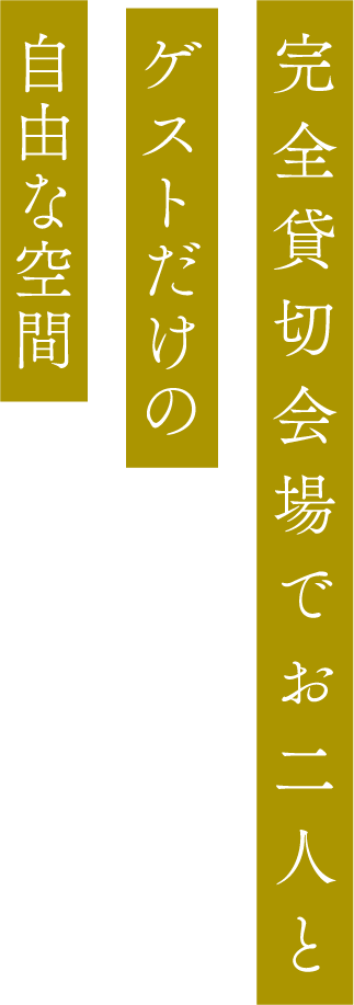 隣接したプライベートガーデンで楽しいひとときを