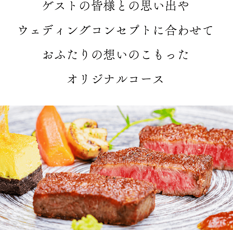 おふたりの想いのこもったコース料理