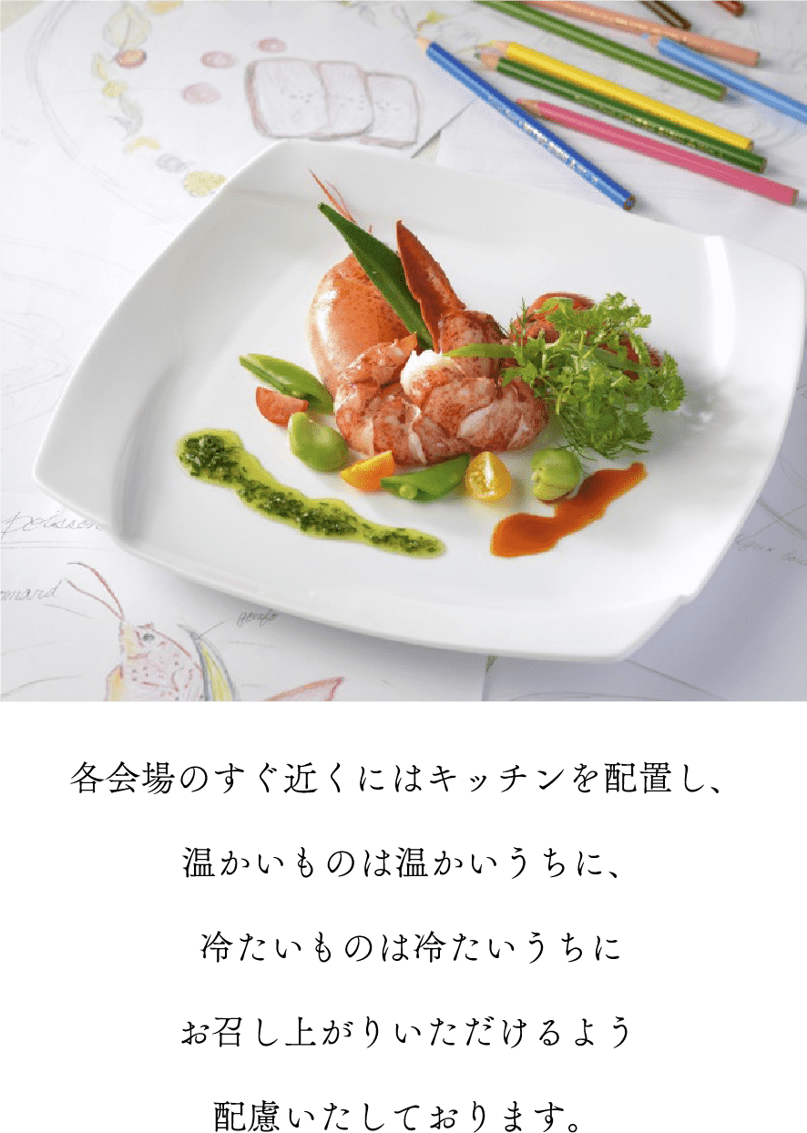 温かいものは温かいうちに、お召し上がりいただけるよう配慮します