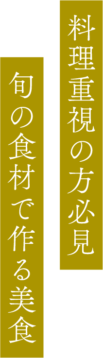 細部にまでこだわった料理で心に残るおもてなし