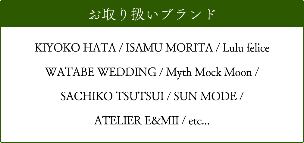 取扱ブランドはKIYOKO HATA/ISAMU MORITA/Lulu felice/WATABE WEDDING など