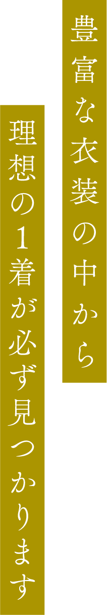 ここでしか着れないドレスまで幅広く用意