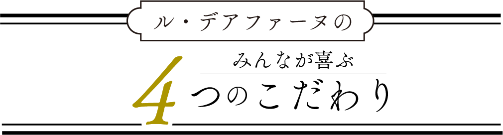 ル・ディアファーヌの4つのこだわり