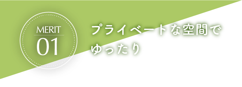 プライベート空間でゆったり