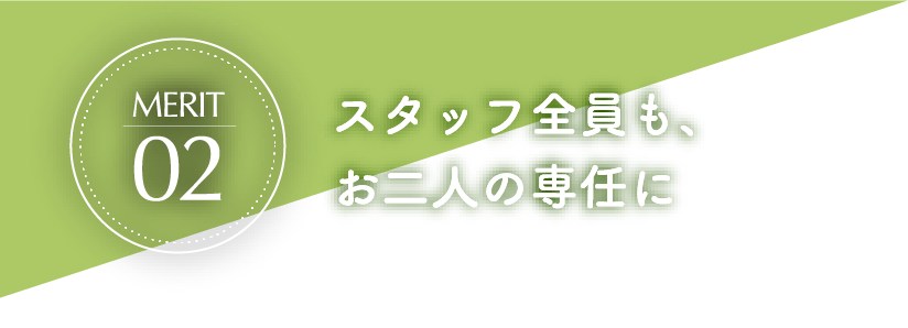 スタッフ全員も、お二人の専任に