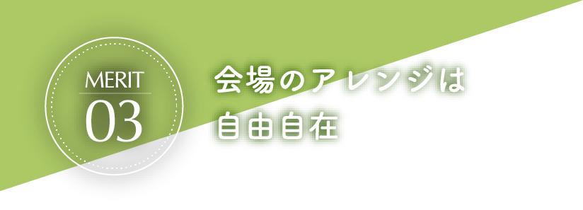 会場のアレンジは自由自在