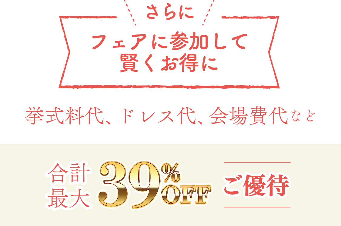 挙式料など合計最大39％OFF