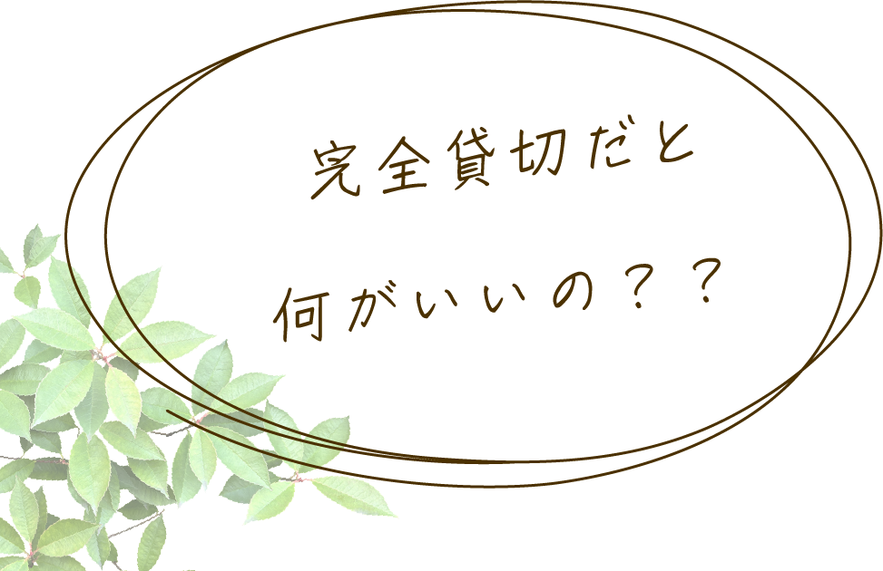 完全貸切だと何がいいの？