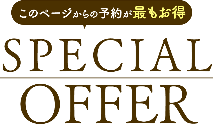 このページからの予約が最もお得