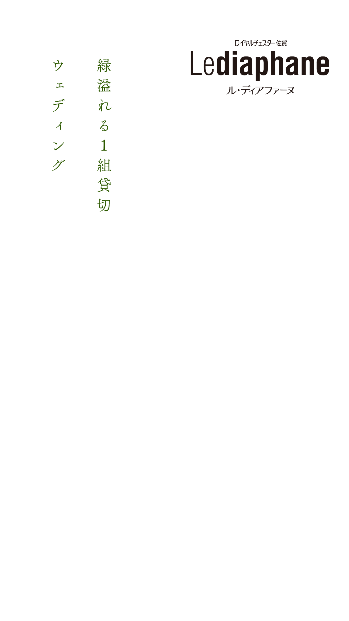 ロイヤルチェスター佐賀ル・ディファーヌ宴会場