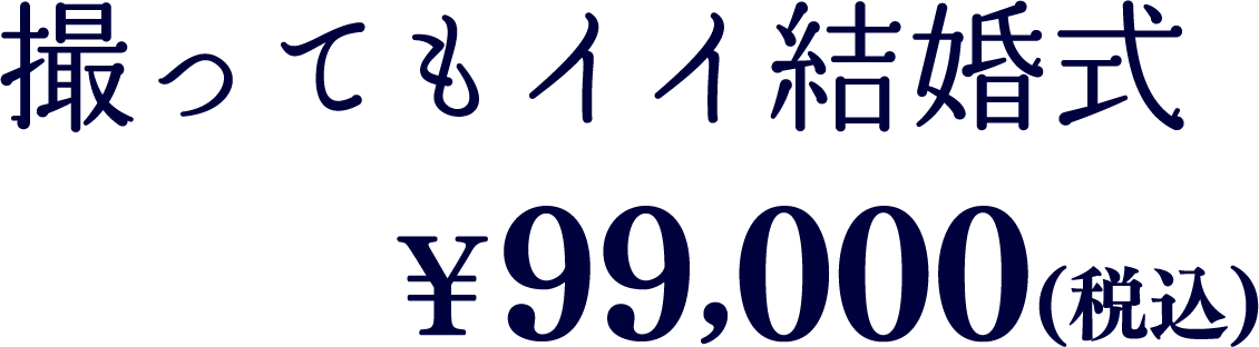 撮ってもいい結婚式プラン99,000円
