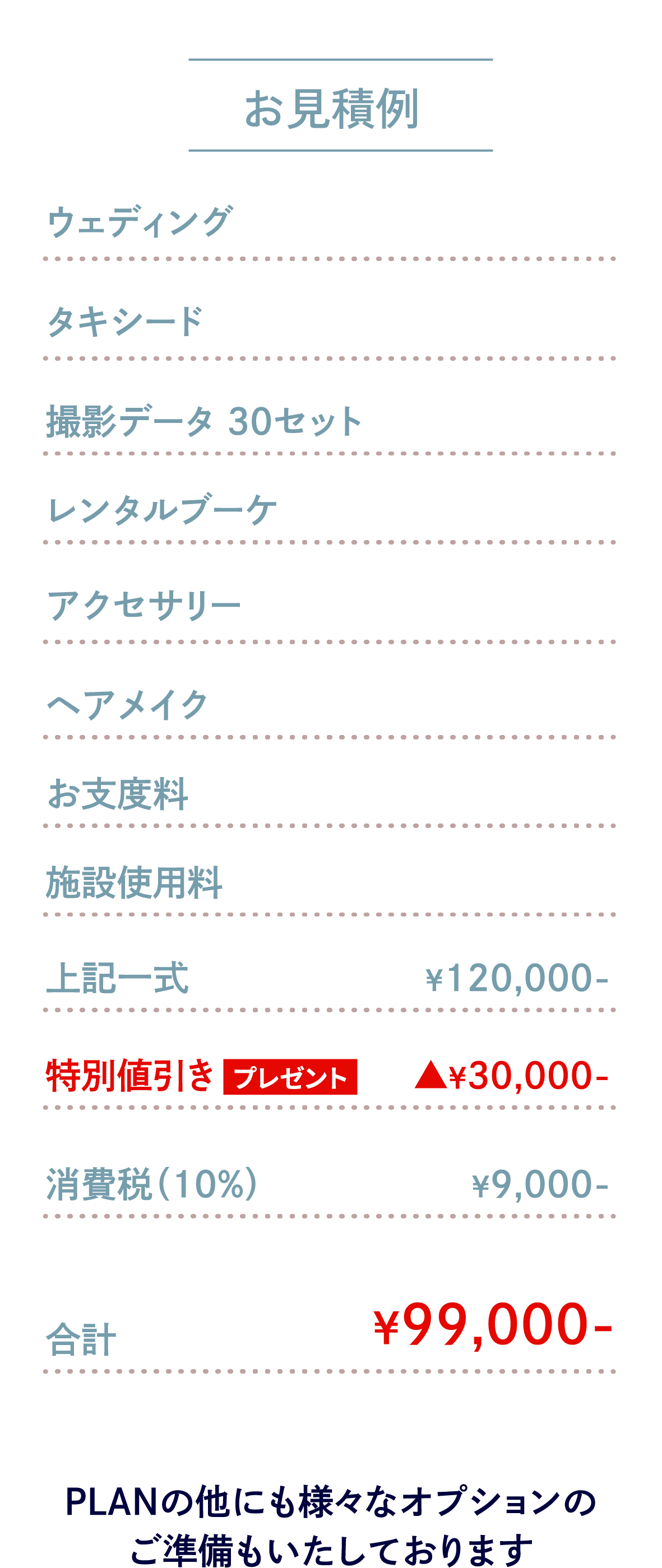 撮ってもいい結婚式プランお見積例。この他にも様々なオプションあり