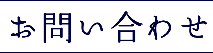 お問い合わせ